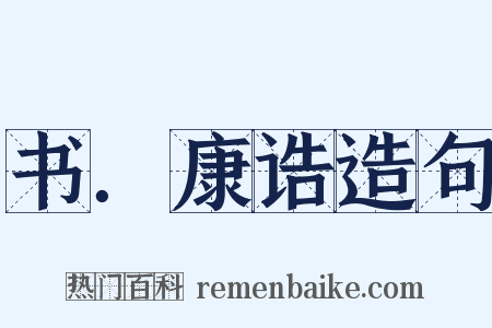 书．康诰造句是什么意思的图片